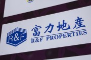 澳门广州富力地产：拟变卖房产与公司存续债券无关