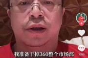 澳门突发！周鸿祎“动真格”：准备干掉360整个市场部！一年省几千万元