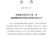 澳门市场监管总局：进一步加强网络销售消费品召回监管