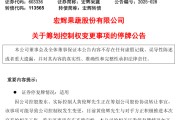 澳门明日停牌！又一A股，筹划控制权变更