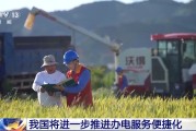 澳门免报装、快用电 我国将进一步推进办电服务便捷化