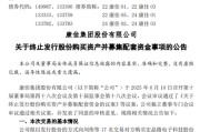 澳门000016，终止收购！