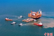 澳门中国渤海最大油气平台完成浮托安装